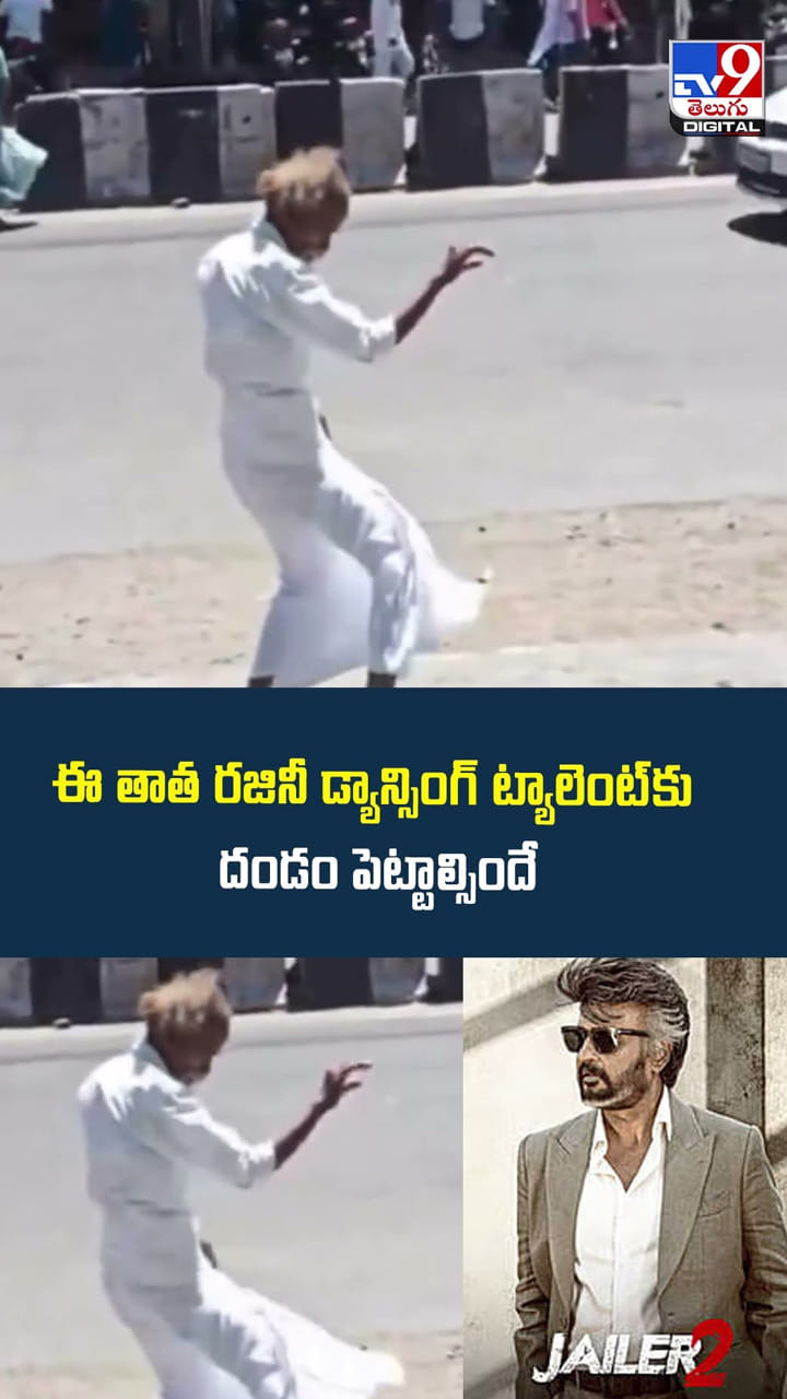 ఈ తాత రజినీ డ్యాన్సింగ్ ట్యాలెంట్ కి దండం పెట్టాల్సిందే