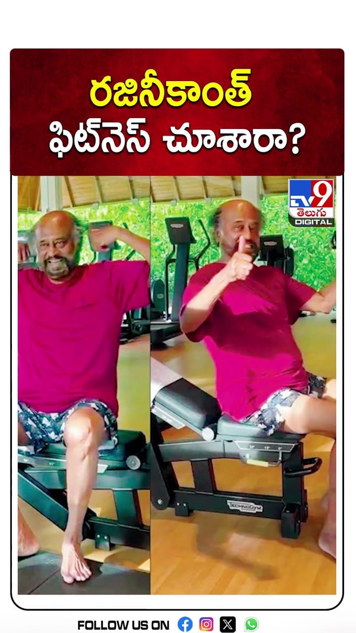 రజినీకాంత్ ఫిట్‌నెస్ చూశారా?
