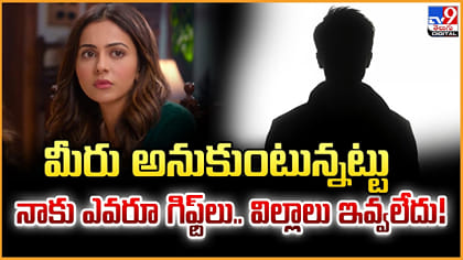 మీరు అనుకుంటున్నట్టు నాకు ఎవరూ గిఫ్ట్‌లు.. విల్లాలు ఇవ్వలేదు!