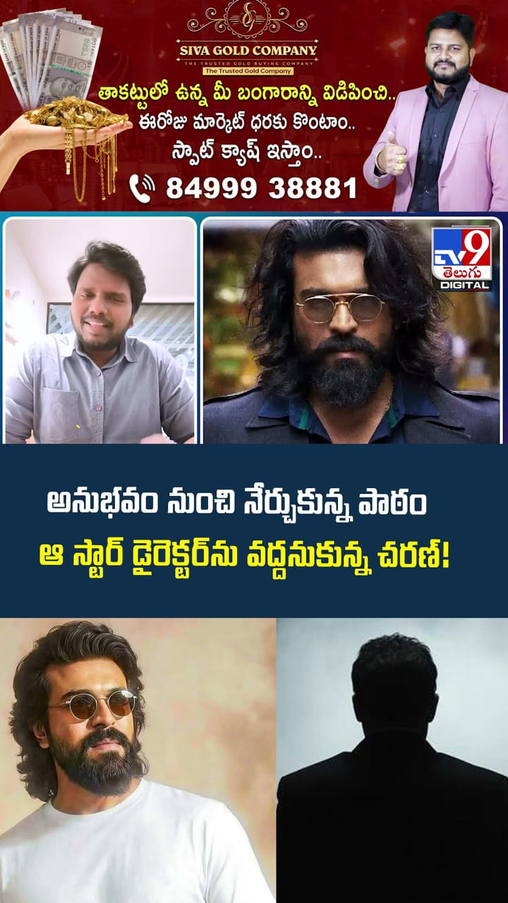 అనుభవం నుంచి నేర్చుకున్న పాఠం ఆ స్టార్ డైరెక్టర్‌ను వద్దనుకున్న చరణ్‌!