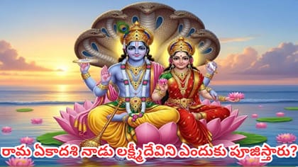 రామ ఏకాదశి ఎప్పుడు? తేదీ, పారణ సమయం ఇదే.. ఇలా పూజిస్తే శుభప్రదం!