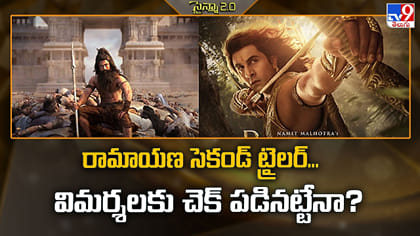 రామాయణ సెకండ్ ట్రైలర్‌... విమర్శలకు చెక్‌ పడినట్టేనా?