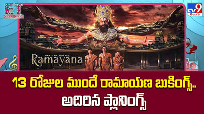 13 రోజుల ముందే రామాయణ బుకింగ్స్.. అదిరిన ప్లానింగ్స్