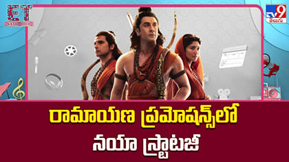 రామాయణ ప్రమోషన్స్‌లో నయా స్ట్రాటజీ