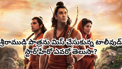 రాముడి పాత్రను మిస్ చేసుకున్న టాలీవుడ్ స్టార్ హీరో ఎవరో తెలుసా?