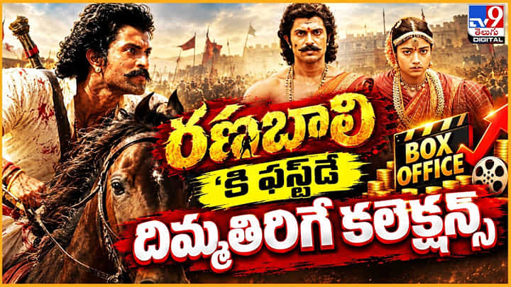 Ranabaali: ‘రణబాలి’కి ఫస్ట్డే.. దిమ్మతిరిగే కలెక్షన్స్ Ranabaali: ‘రణబాలి’కి ఫస్ట్డే.. దిమ్మతిరిగే కలెక్షన్స్