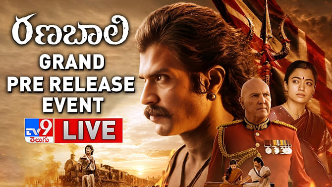 రణబాలి ప్రీ రిలీజ్ ఈవెంట్..