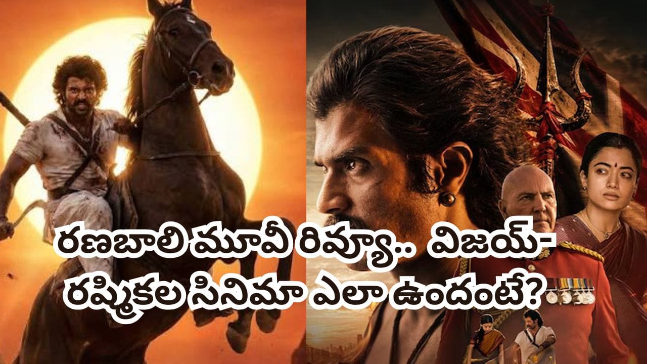 Ranabaali Review: రణబాలి మూవీ రివ్యూ.. విజయ్ దేవరకొండ, రష్మిక కలిసి హిట్ కొట్టారా..?
