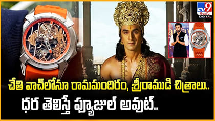 వాచ్‏లో శ్రీరాముడి చిత్రాలు.. ధర తెలిస్తే ఫ్యూజుల్ అవుట్