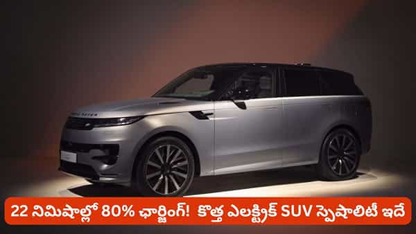 609 కిలోమీటర్ల రేంజ్ ఎలక్ట్రిక్ ఎస్ యూ వీ.. 22 నిమిషాల్లోనే 80 శాతం ఛార్జింగ్ లో నిజమెంత?