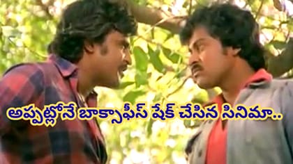 రజినీ సినిమాలో చిరు విలన్.. బాక్సాఫీస్ షేక్ చేసిన సినిమా ఇదే..