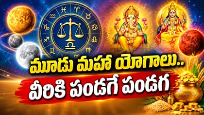 అబ్బబ్బా.. మూడు మహా యాగాలు.. వీరికి పట్టిందల్లా బంగారమే..!