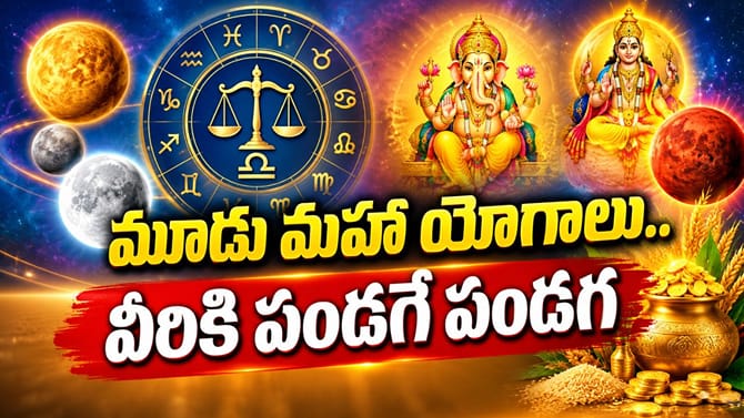 అబ్బబ్బా.. మూడు మహా యాగాలు.. వీరికి పట్టిందల్లా బంగారమే..!