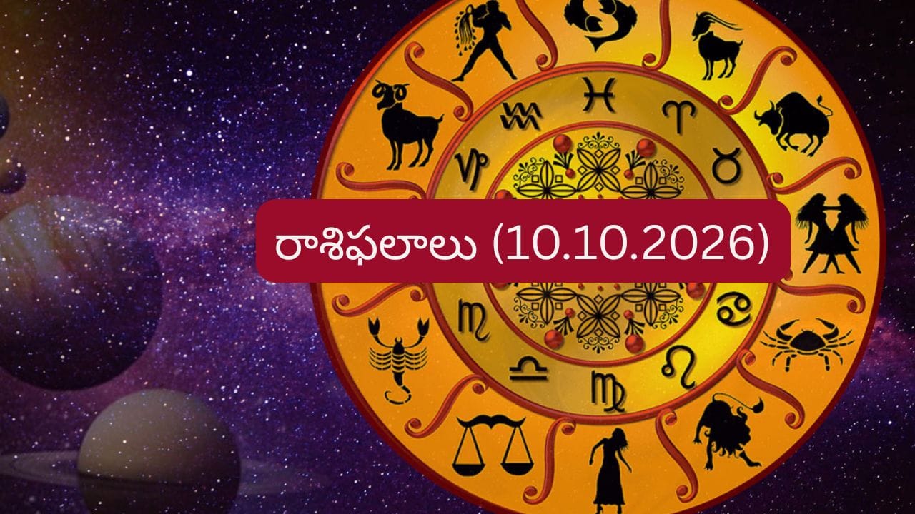 అక్టోబర్ 10 రాశిఫలాలు: ఆ రాశి నిరుద్యోగులకు గుడ్ న్యూస్.. మీరాశికి ఎలా ఉందంటే?