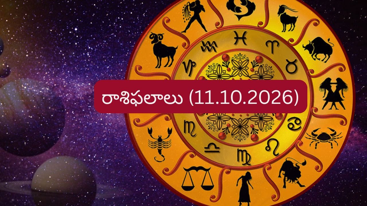 అక్టోబర్ 11 దినఫలాలు: ఆ రాశి నిరుద్యోగులకు గుడ్ న్యూస్..మీ రాశికి ఎలా ఉందంటే?