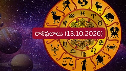 రాశి ఫలాలు: ఆ రాశుల వారికి ధనలాభం, కొత్త ఉద్యోగ అవకాశాలు