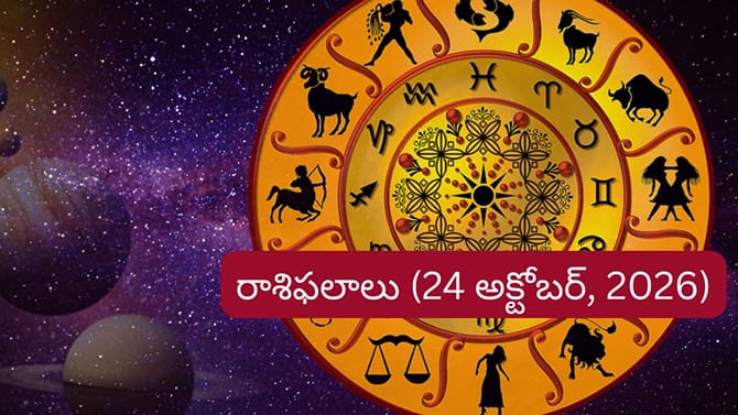 రాశి ఫలాలు: ఈ రాశుల వారికి అదృష్టం.. ఉద్యోగ ప్రమోషన్లు