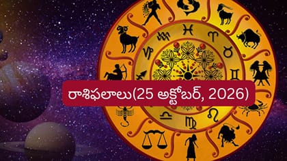 రాశిఫలాలు: వీరికి ఆర్థికంగా ఊరట.. మీ రాశికి ఎలా ఉందంటే..?