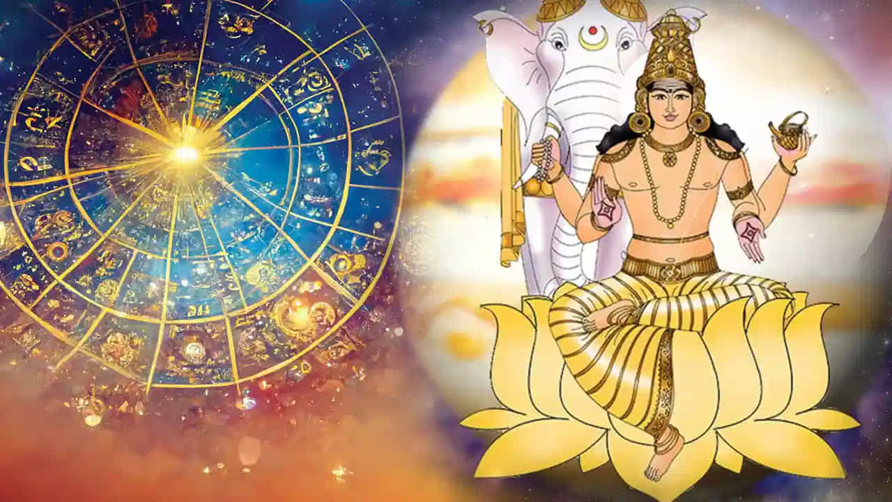 జ్యోతిష్య శాస్త్రంలో గురు గ్రహాన్ని జ్ఞానం, విద్య, సంపద, అదృష్టం, అభివృద్ధికి కారకుడిగా పరిగణిస్తారు. గురు గ్రహం రాశి మారినప్పుడు దాని ప్రభావం అన్ని రాశులపై ఉంటుందని జ్యోతిష్య నమ్మకం. ముఖ్యంగా వృత్తి, వ్యాపారం, ఆర్థిక పరిస్థితులు, విద్య వంటి అంశాల్లో మార్పులు చోటుచేసుకునే అవకాశం ఉంటుందని చెబుతారు.
