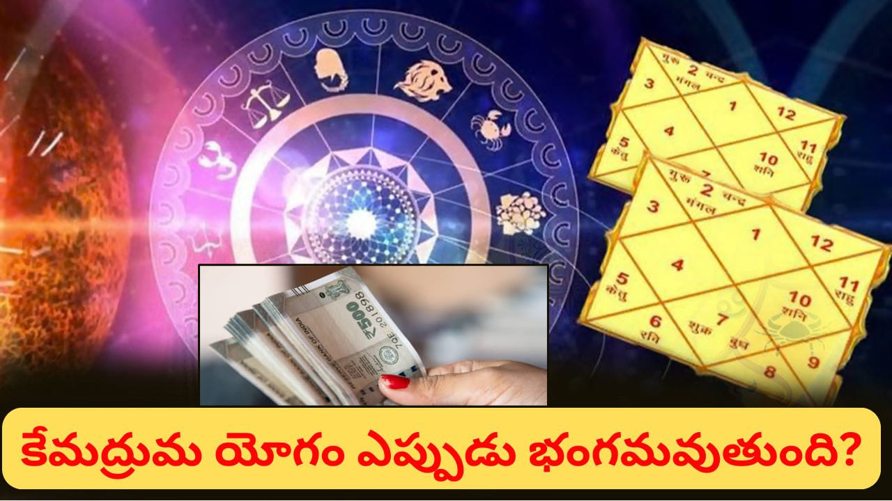 Kemadruma Yoga Remedies Telugu: జ్యోతిష్య శాస్త్రంలో అనేక రకాల యోగాలను వివరించారు. వీటిలో కొన్ని శుభ ఫలితాలను ఇస్తాయని, మరికొన్ని జీవితంలో సవాళ్లకు కారణమవుతాయని జ్యోతిష్య నిపుణులు చెబుతారు. అలాంటి యోగాల్లో కేమద్రుమ యోగం ఒకటి. ఈ యోగాన్ని జ్యోతిష్య సంప్రదాయంలో ప్రతికూల ఫలితాలతో ముడిపెడతారు. ముఖ్యంగా ఆర్థిక ఇబ్బందులు, మానసిక అశాంతి, జీవితంలో ఎదురయ్యే ఒడిదుడుకులకు ఇది కారణమవుతుందని కొందరు నమ్ముతారు. అయితే, జాతకంలో ఈ యోగం ఉందని చెప్పినంత మాత్రాన ప్రతి ఒక్కరికీ చెడు ఫలితాలే వస్తాయని భావించకూడదు. అసలు కేమద్రుమ యోగం అంటే ఏమిటి? ఇది ఎలా ఏర్పడుతుంది? దీని ప్రభావాలను తగ్గించుకోవడానికి ఎలాంటి పరిహారాలు పాటించాలని జ్యోతిష్య శాస్త్రం సూచిస్తోంది? తెలుసుకుందాం.
