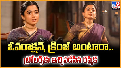 ఓవరాక్షన్, క్రింజ్ అంటారా.. ట్రోలర్స్‌కు ఇచ్చిపడేసిన రష్మిక