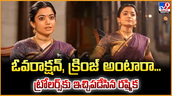 Rashmika Mandanna: ఓవరాక్షన్, క్రింజ్ అంటారా.. ట్రోలర్స్కు ఇచ్చిపడేసిన రష్మిక Rashmika Mandanna: ఓవరాక్షన్, క్రింజ్ అంటారా.. ట్రోలర్స్కు ఇచ్చిపడేసిన రష్మిక