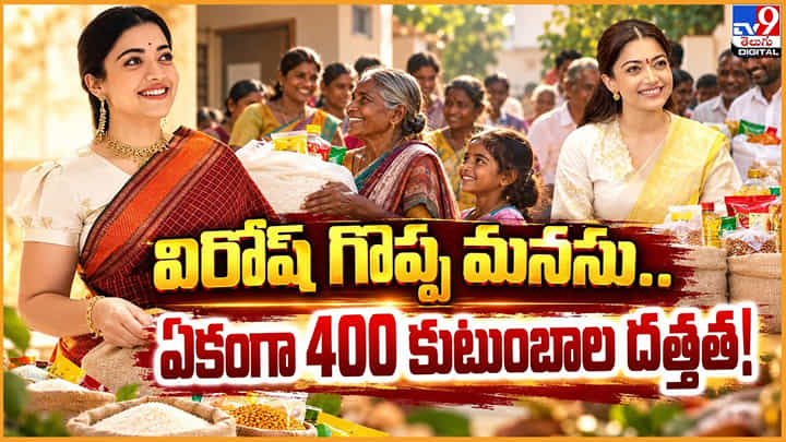Rashmika Mandanna: విరోష్ గొప్ప మనసు.. ఏకంగా 400 కుటుంబాల దత్తత! Rashmika Mandanna: విరోష్ గొప్ప మనసు.. ఏకంగా 400 కుటుంబాల దత్తత!