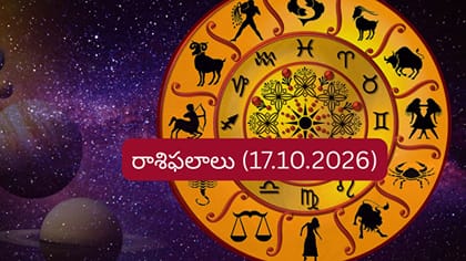 అక్టోబర్ 17 రాశిఫలాలు: ఈ రాశుల వారికి ఉద్యోగం, వ్యాపారంలో అనుకూలత