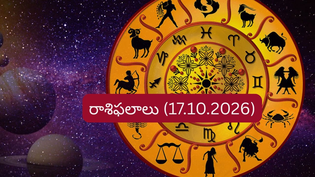 అక్టోబర్ 17 రాశిఫలాలు: ఈ రాశుల వారికి ఉద్యోగం, వ్యాపారంలో అనుకూలత!