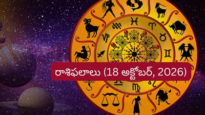 అక్టోబర్ 18 రాశి ఫలాలు: వీరి ఉద్యోగ ప్రయత్నాలు సఫలం