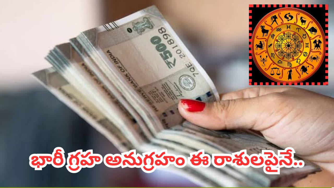 అక్టోబర్ చివరిలో ఈ 4 రాశులకు ఆర్థిక లాభాలు