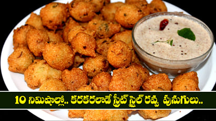 10 నిమిషాల్లో కరకరలాడే స్ట్రీట్ స్టైల్ రవ్వ  పునుగులు.. 