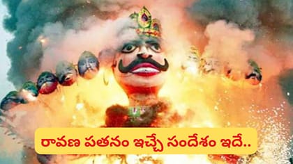 రావణుడి పది తలలు దేనికి సంకేతం? ఆ 10 దుర్గుణాలు ఏమిటో తెలుసా?