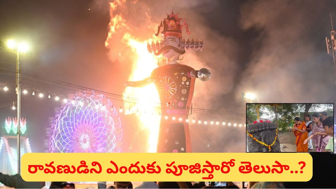 Dussehra: దేశంలోని ఈ ప్రాంతాల్లో రావణుడిని దహనం చేయరు.. అల్లుడిగా, పండితుడిగా పూజిస్తారు!