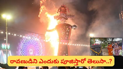 ఈ ప్రాంతాల్లో రావణుడిని దహనం చేయరు.. అల్లుడిగా, పండితుడిగా..