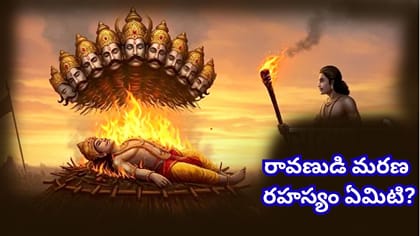 రావణుడి అంత్యక్రియలు ఎవరు నిర్వహించారు? రాముడి ఆదేశంతో..