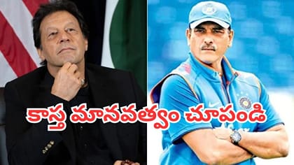 ఇమ్రాన్ ఖాన్ పరిస్థితిపై రవిశాస్త్రి ఆగ్రహం