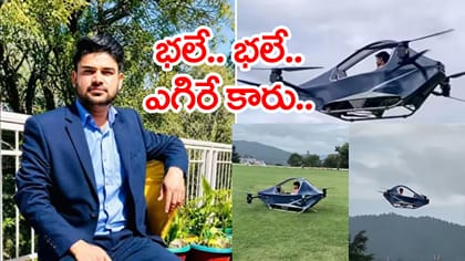 BTech లేకుండానే.. 13 ఏళ్ల స్వయంకృషితో ఎగిరే కారును తయారు చేశాడు!
