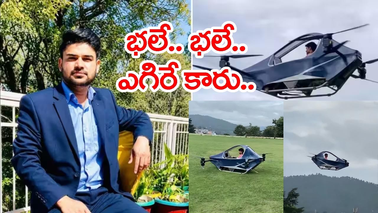 Self Fly BTech చదవకుండానే అద్భుత ఆవిష్కరణ.. 13 ఏళ్ల స్వయంకృషితో ఎగిరే కారును ...