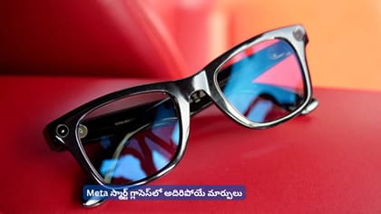 Meta స్మార్ట్‌ గ్లాసెస్‌లో అదిరిపోయే మార్పులు