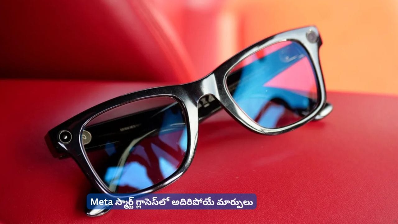 ఇక ఫోన్ చూడకుండానే నేవిగేషన్.. Ray-Ban Meta గ్లాసెస్లో కొత్త ఫీచర్లు