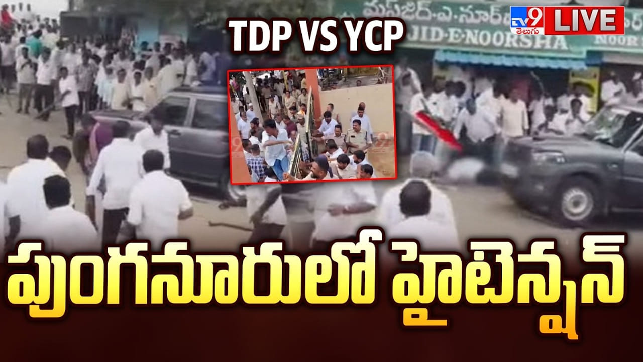 నామినేషన్ల వేళ రాయచోటిలో ఉద్రిక్తత.. టీడీపీ, వైసీపీ కార్యకర్తల మధ్య రాళ్లు, కర్రల దాడులు