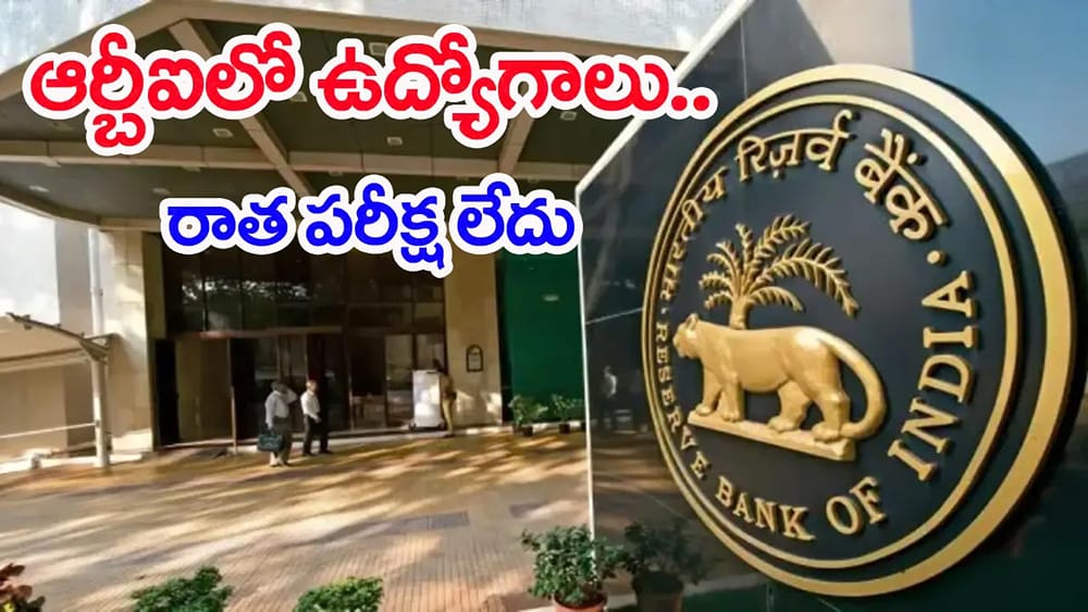 రాత పరీక్ష లేకుండానే రిజర్వ్ బ్యాంక్‌లో ఉద్యోగాలు.. ఈ అర్హతలు ఉంటే జాబ్ మీదే!