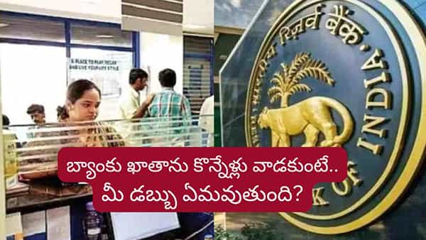 బ్యాంక్ ఖాతాను వాడకుంటే..మీ డబ్బు ఏమవుతుంది? RBI నిబంధనలు తెలుసుకోండి..