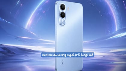 Realme నుంచి కొత్త బడ్జెట్ ఫోన్‌ ఫీచర్లు ఇవే