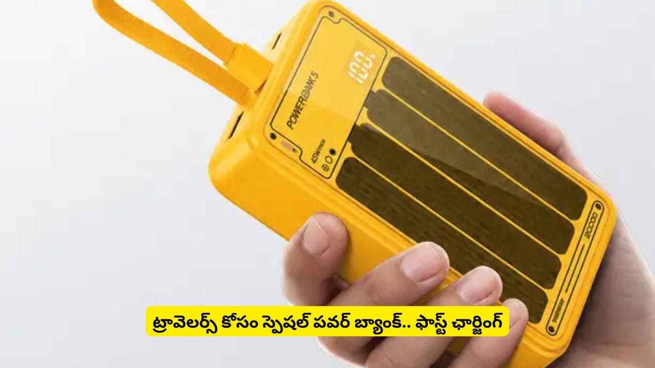 స్మార్ట్ఫోన్ను నాలుగుసార్లు ఛార్జ్ చేసుకునే పవర్ బ్యాంక్ వచ్చేసింది.. రియల్మీ టెక్లైఫ్ ధర ఎంతంటే?