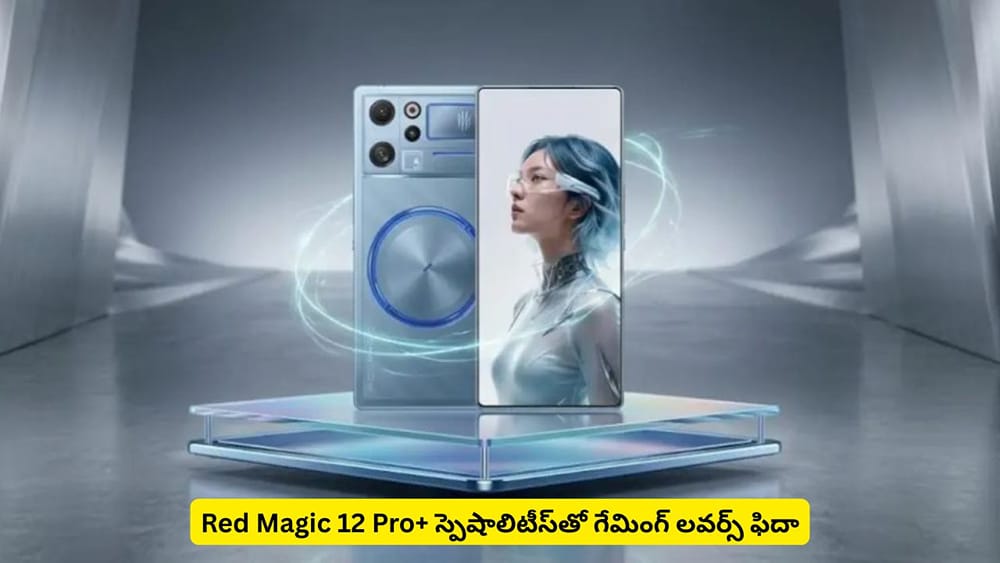 గేమింగ్ లవర్స్‌కి మజా ఇవ్వడానికి రెడ్‌ మ్యాజిక్ 12 ప్రో+ రెడీ.. ఆ విషయంలో కొనసాగుతున్న సస్పెన్స్​