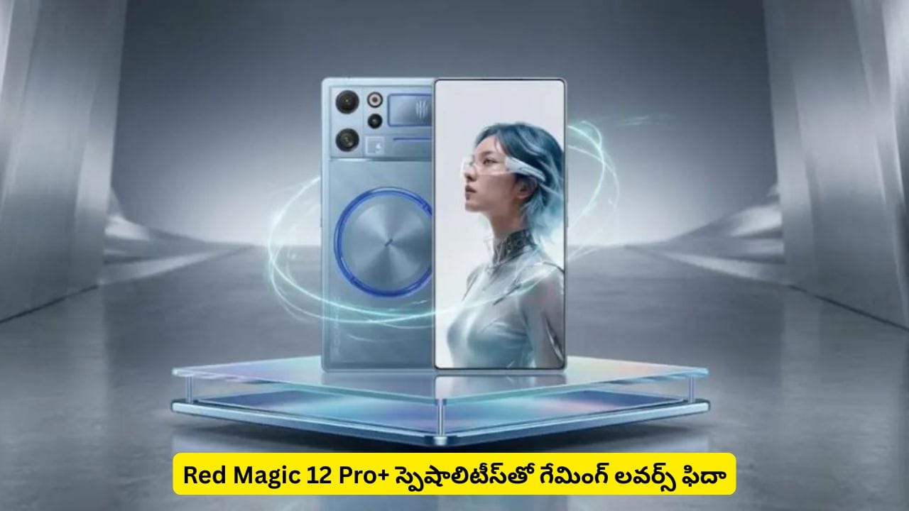 గేమింగ్ లవర్స్కి మజా ఇవ్వడానికి రెడ్ మ్యాజిక్ 12 ప్రో+ రెడీ.. ఆ విషయంలో కొనసాగుతున్న సస్పెన్స్