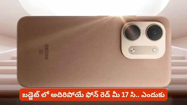 బడ్జెట్ లో అదిరిపోయే ఫోన్ కావాలంటే రెడ్ మీ 17 సి గురించి తెలుసుకోవాల్సిందే.. లేకుంటే నష్టపోతారు