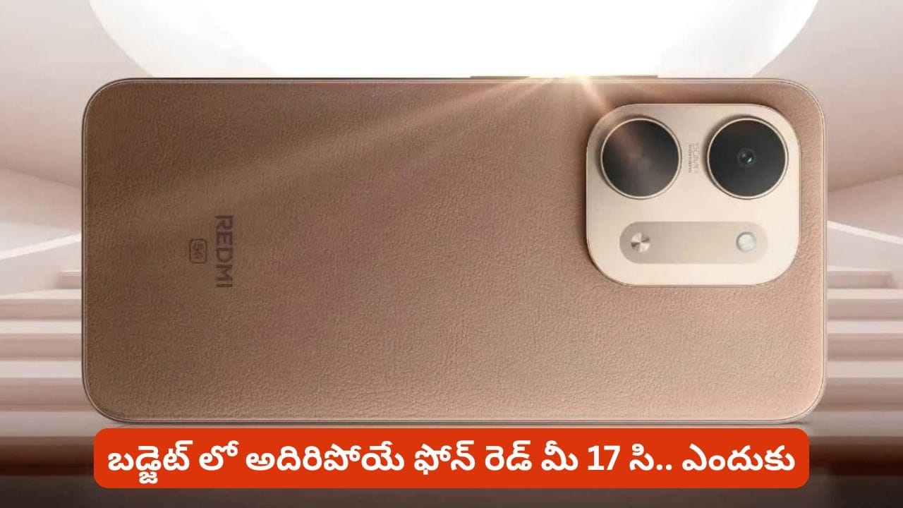 బడ్జెట్ లో అదిరిపోయే ఫోన్ కావాలంటే రెడ్ మీ 17 సి గురించి తెలుసుకోవాల్సిందే.. లేకుంటే నష్టపోతారు